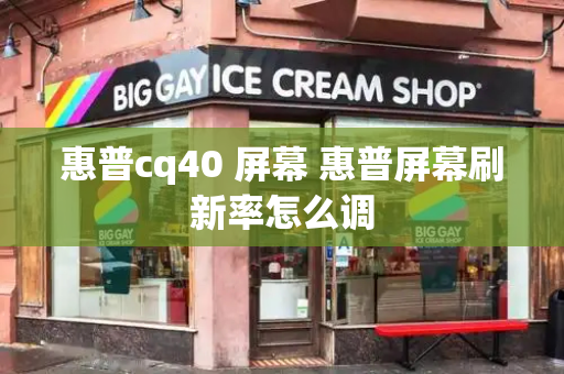 惠普cq40 屏幕 惠普屏幕刷新率怎么调-第1张图片-星选测评