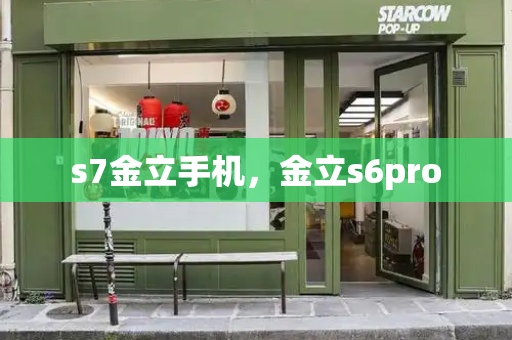 s7金立手机，金立s6pro-第1张图片-星选测评