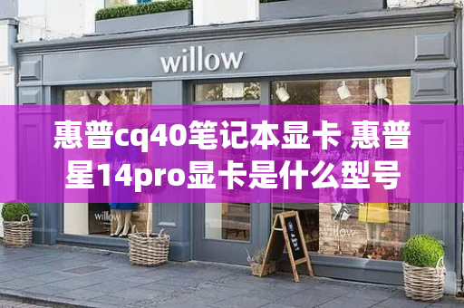 惠普cq40笔记本显卡 惠普星14pro显卡是什么型号-第1张图片-星选测评