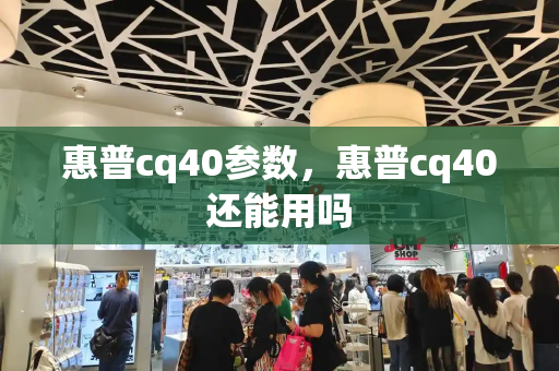 惠普cq40参数，惠普cq40还能用吗