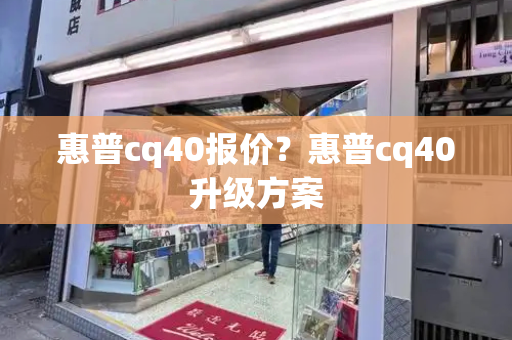 惠普cq40报价？惠普cq40升级方案