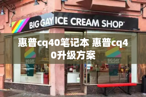 惠普cq40笔记本 惠普cq40升级方案-第1张图片-星选测评