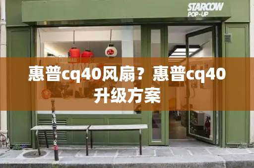 惠普cq40风扇？惠普cq40升级方案
