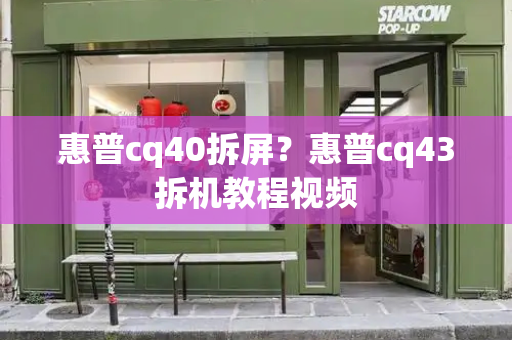 惠普cq40拆屏？惠普cq43拆机教程视频