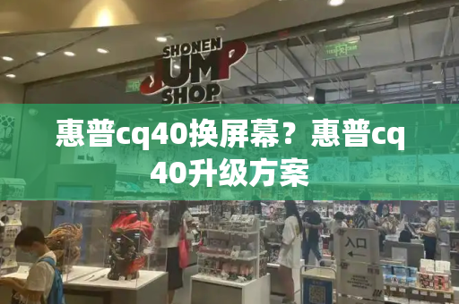 惠普cq40换屏幕？惠普cq40升级方案