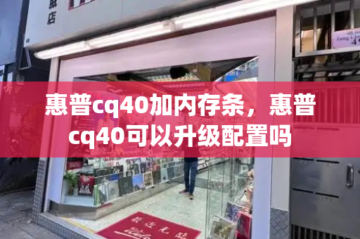 惠普cq40加内存条，惠普cq40可以升级配置吗