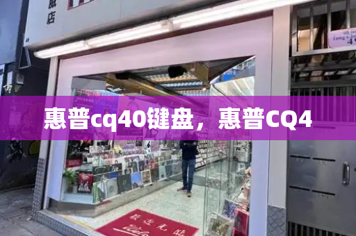 惠普cq40键盘，惠普CQ40