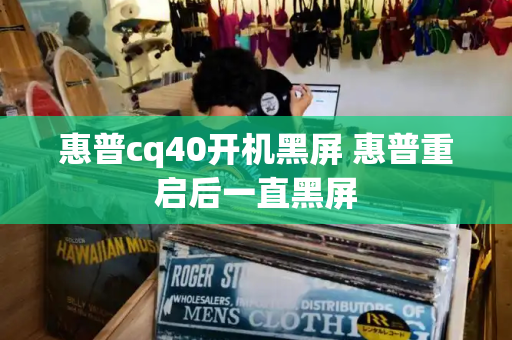 惠普cq40开机黑屏 惠普重启后一直黑屏