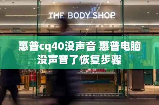 惠普cq40没声音 惠普电脑没声音了恢复步骤-第1张图片-星选测评
