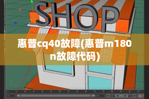 惠普cq40故障(惠普m180n故障代码)