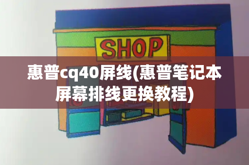 惠普cq40屏线(惠普笔记本屏幕排线更换教程)