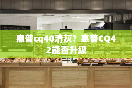 惠普cq40清灰？惠普CQ42能否升级
