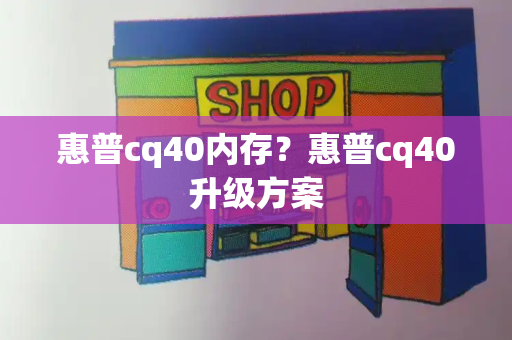 惠普cq40内存？惠普cq40升级方案
