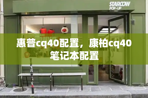 惠普cq40配置，康柏cq40笔记本配置-第1张图片-星选测评