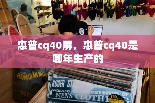 惠普cq40屏，惠普cq40是哪年生产的