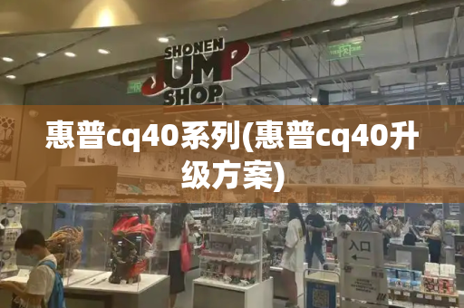 惠普cq40系列(惠普cq40升级方案)