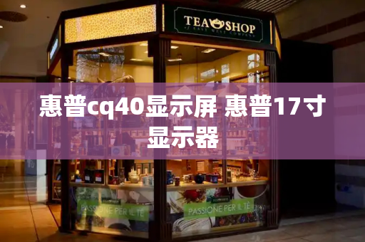 惠普cq40显示屏 惠普17寸显示器-第1张图片-星选测评