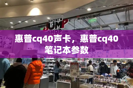 惠普cq40声卡，惠普cq40笔记本参数
