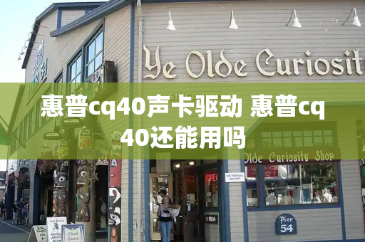 惠普cq40声卡驱动 惠普cq40还能用吗
