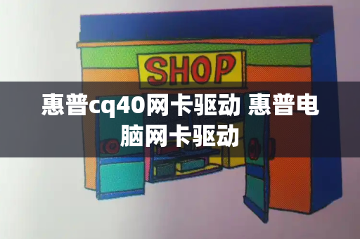 惠普cq40网卡驱动 惠普电脑网卡驱动