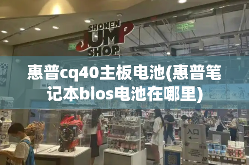 惠普cq40主板电池(惠普笔记本bios电池在哪里)-第1张图片-星选测评