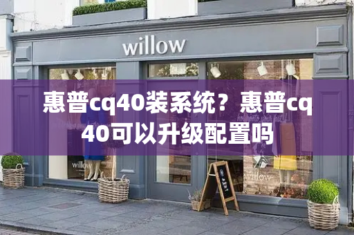 惠普cq40装系统？惠普cq40可以升级配置吗-第1张图片-星选测评