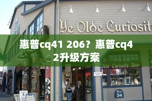 惠普cq41 206？惠普cq42升级方案-第1张图片-星选测评