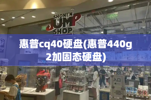 惠普cq40硬盘(惠普440g2加固态硬盘)