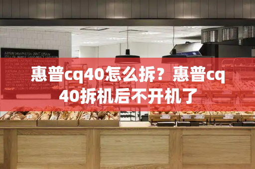 惠普cq40怎么拆？惠普cq40拆机后不开机了-第1张图片-星选测评