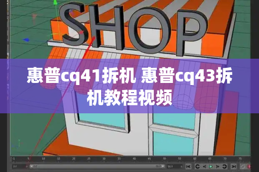 惠普cq41拆机 惠普cq43拆机教程视频