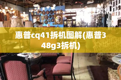 惠普cq41拆机图解(惠普348g3拆机)-第1张图片-星选测评