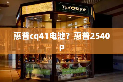 惠普cq41电池？惠普2540p
