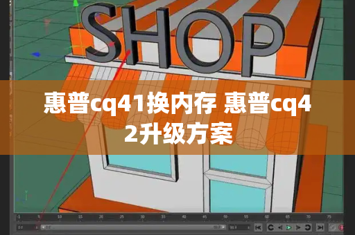 惠普cq41换内存 惠普cq42升级方案