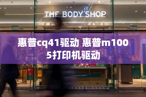 惠普cq41驱动 惠普m1005打印机驱动