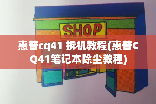 惠普cq41 拆机教程(惠普CQ41笔记本除尘教程)