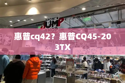 惠普cq42？惠普CQ45-203TX