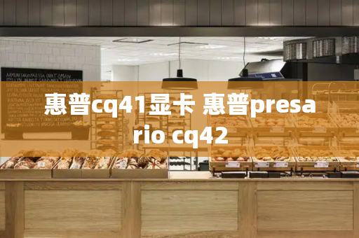惠普cq41显卡 惠普presario cq42