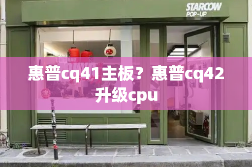 惠普cq41主板？惠普cq42升级cpu