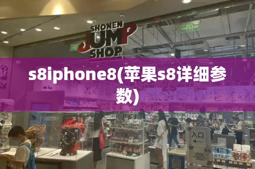 s8iphone8(苹果s8详细参数)-第1张图片-星选测评