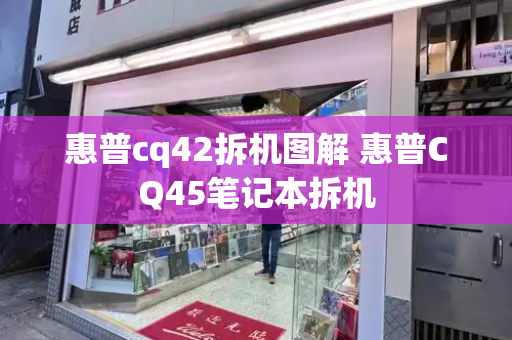 惠普cq42拆机图解 惠普CQ45笔记本拆机-第1张图片-星选测评