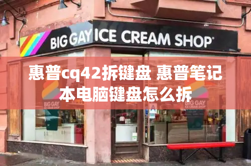 惠普cq42拆键盘 惠普笔记本电脑键盘怎么拆-第1张图片-星选测评
