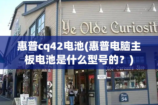 惠普cq42电池(惠普电脑主板电池是什么型号的？)