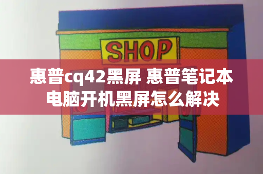 惠普cq42黑屏 惠普笔记本电脑开机黑屏怎么解决