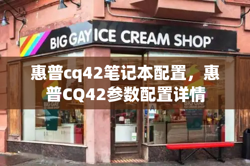 惠普cq42笔记本配置，惠普CQ42参数配置详情