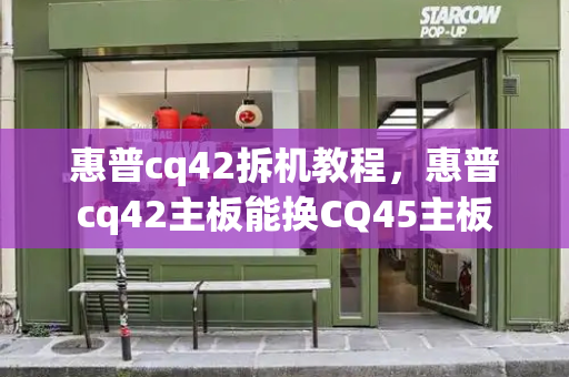 惠普cq42拆机教程，惠普cq42主板能换CQ45主板-第1张图片-星选测评