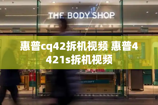 惠普cq42拆机视频 惠普4421s拆机视频