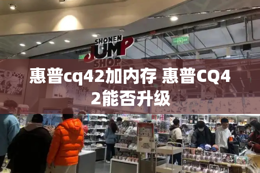 惠普cq42加内存 惠普CQ42能否升级
