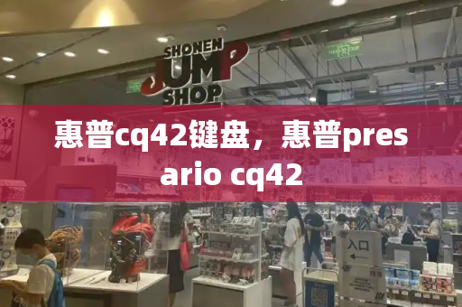 惠普cq42键盘，惠普presario cq42