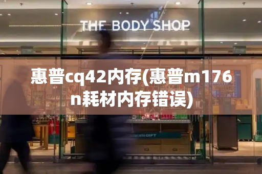 惠普cq42内存(惠普m176n耗材内存错误)-第1张图片-星选测评