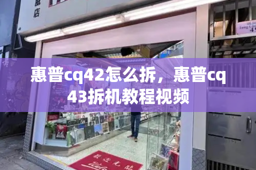 惠普cq42怎么拆，惠普cq43拆机教程视频